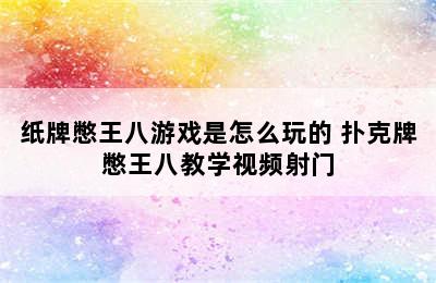 纸牌憋王八游戏是怎么玩的 扑克牌憋王八教学视频射门